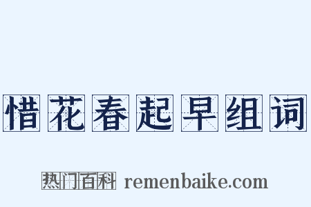 惜花春起早组词是什么意思的图片